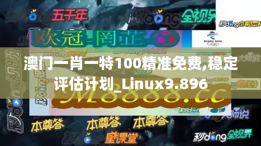 澳門一肖一特100精準(zhǔn)免費(fèi),穩(wěn)定評估計劃_Linux9.896