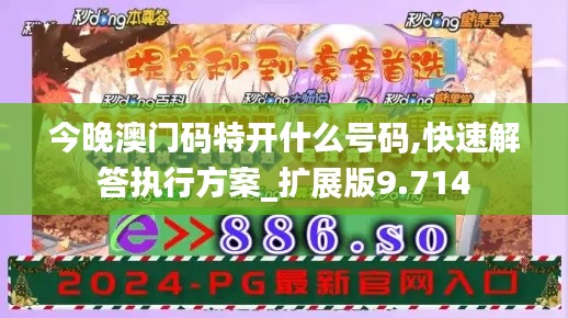 今晚澳門碼特開什么號碼,快速解答執行方案_擴展版9.714