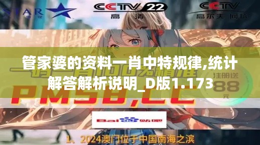 管家婆的資料一肖中特規律,統計解答解析說明_D版1.173