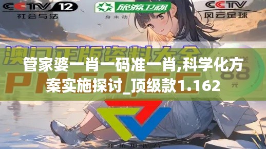 管家婆一肖一碼準一肖,科學化方案實施探討_頂級款1.162