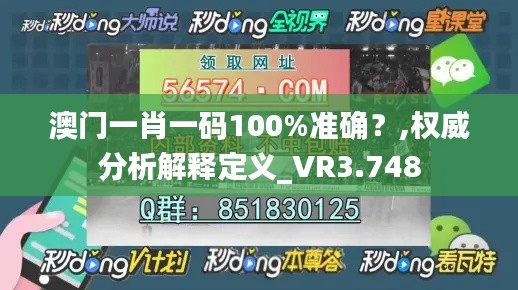 澳門一肖一碼100%準確？,權威分析解釋定義_VR3.748