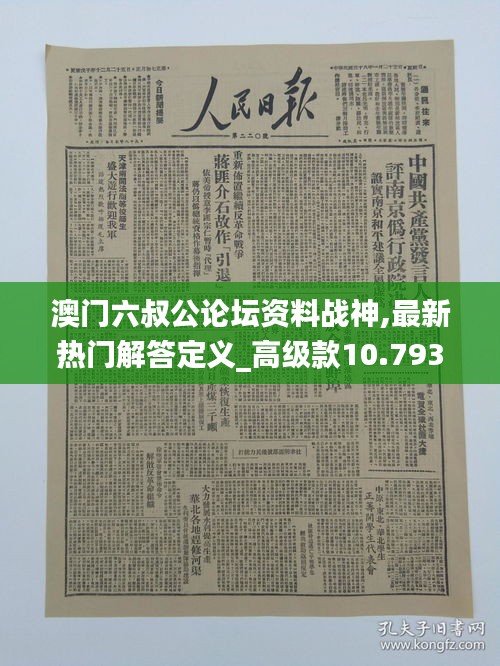 澳門六叔公論壇資料戰(zhàn)神,最新熱門解答定義_高級(jí)款10.793
