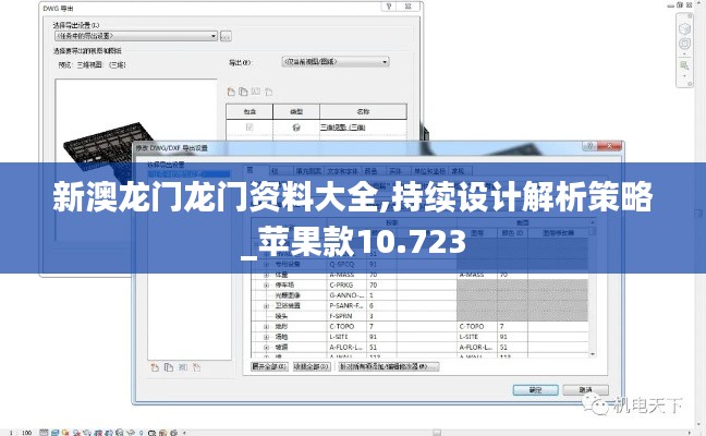 新澳龍門龍門資料大全,持續設計解析策略_蘋果款10.723