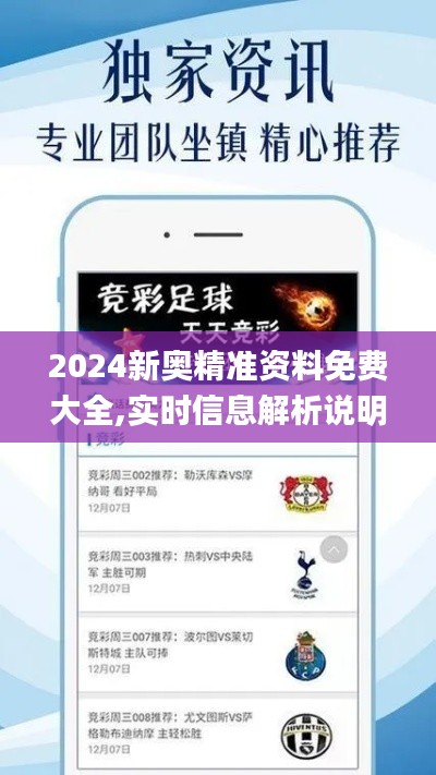 2024新奧精準資料免費大全,實時信息解析說明_安卓款8.795