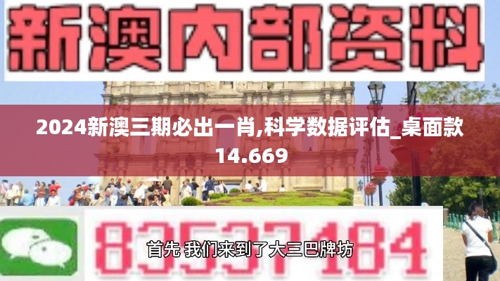 2024新澳三期必出一肖,科學數(shù)據(jù)評估_桌面款14.669