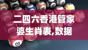 二四六香港管家婆生肖表,數據支持策略解析_創意版13.782