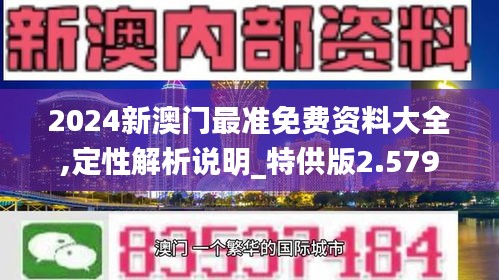 2024新澳門最準免費資料大全,定性解析說明_特供版2.579