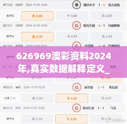 626969澳彩資料2024年,真實數據解釋定義_至尊版3.105