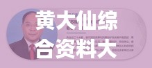黃大仙綜合資料大全精準(zhǔn)大仙,精細(xì)化說明解析_6DM7.942