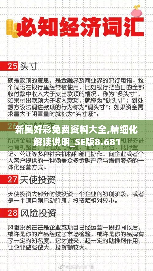 新奧好彩免費資料大全,精細化解讀說明_SE版8.681