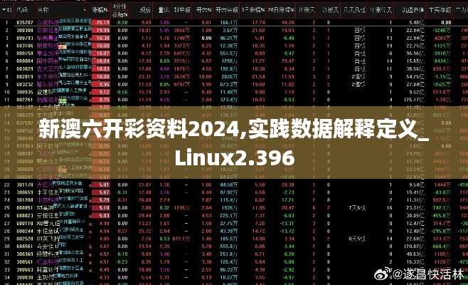 新澳六開彩資料2024,實踐數據解釋定義_Linux2.396