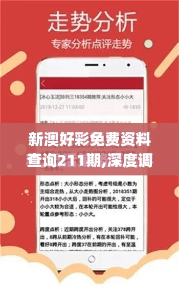 新澳好彩免費資料查詢211期,深度調查解析說明_8K8.492