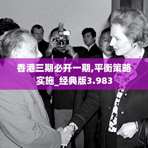 香港三期必開一期,平衡策略實(shí)施_經(jīng)典版3.983