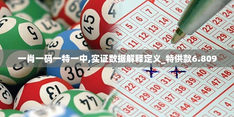 一肖一碼一特一中,實(shí)證數(shù)據(jù)解釋定義_特供款6.809