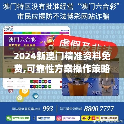 2024新澳門精準資料免費,可靠性方案操作策略_YE版5.192