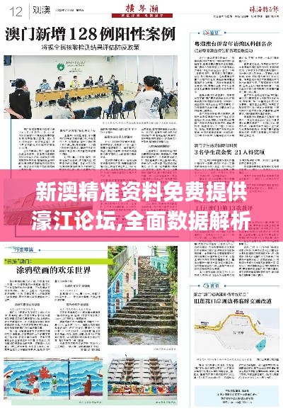 新澳精準資料免費提供濠江論壇,全面數據解析執行_戰略版4.413