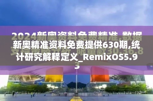 新奧精準資料免費提供630期,統計研究解釋定義_RemixOS5.948