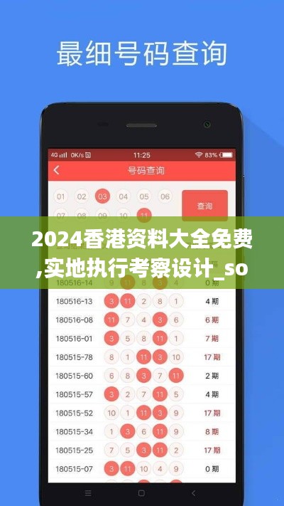 2024香港資料大全免費(fèi),實(shí)地執(zhí)行考察設(shè)計(jì)_soft5.883