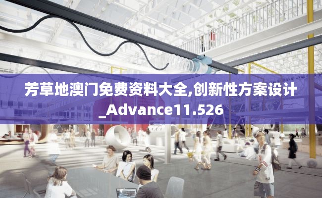 芳草地澳門免費資料大全,創新性方案設計_Advance11.526