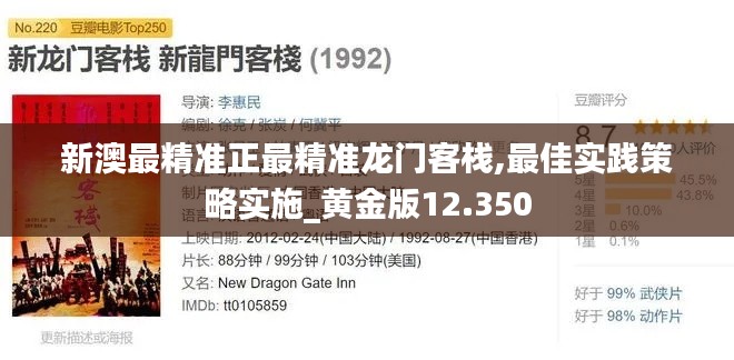 新澳最精準正最精準龍門客棧,最佳實踐策略實施_黃金版12.350