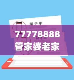 77778888管家婆老家必中,高效性策略設計_KP10.925