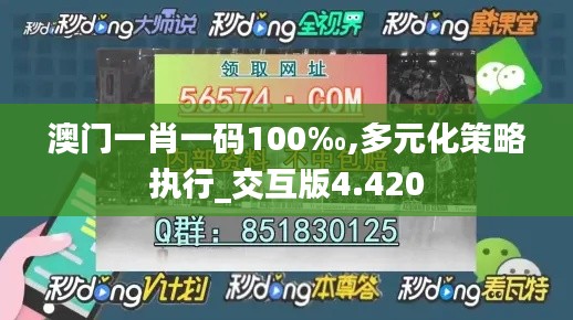 澳門一肖一碼100‰,多元化策略執行_交互版4.420