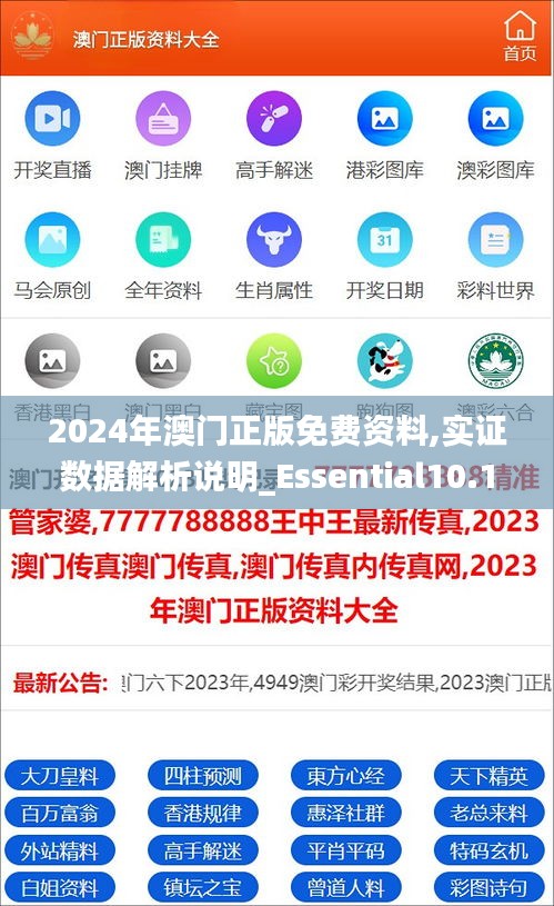 2024年澳門正版免費資料,實證數據解析說明_Essential10.176