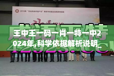 王中王一碼一肖一特一中2024年,科學依據解析說明_VE版2.938