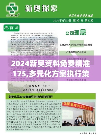 2024新奧資料免費精準175,多元化方案執行策略_紀念版2.882