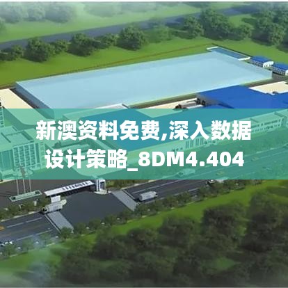新澳資料免費,深入數據設計策略_8DM4.404