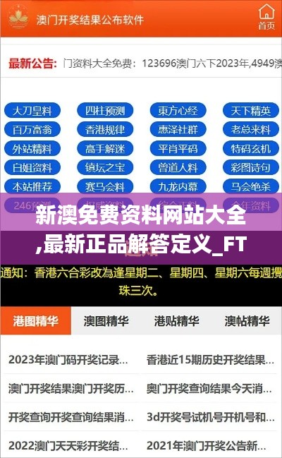 新澳免費(fèi)資料網(wǎng)站大全,最新正品解答定義_FT5.608