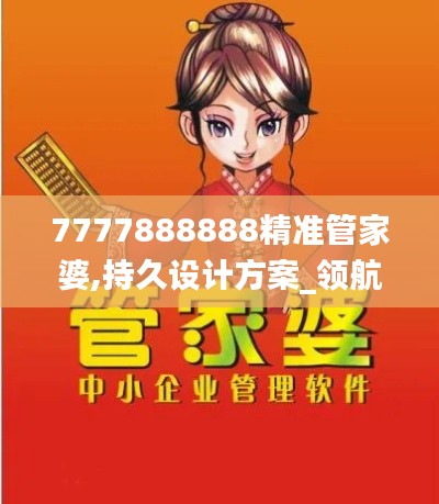 7777888888精準管家婆,持久設計方案_領航版6.599