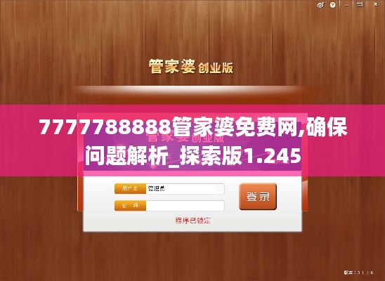 7777788888管家婆免費網,確保問題解析_探索版1.245