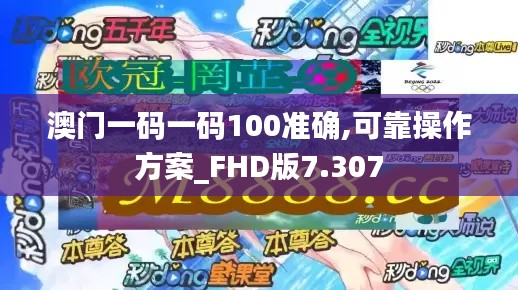 澳門一碼一碼100準確,可靠操作方案_FHD版7.307