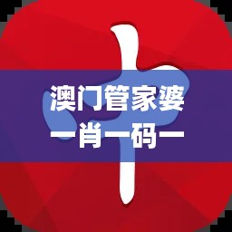 澳門管家婆一肖一碼一特,實地驗證策略數據_專業款15.137