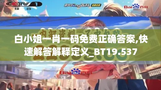 白小姐一肖一碼免費正確答案,快速解答解釋定義_BT19.537