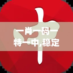 一肖一碼一特一中,穩定執行計劃_android9.600