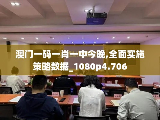 澳門一碼一肖一中今晚,全面實施策略數據_1080p4.706