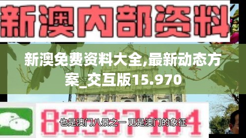 新澳免費資料大全,最新動態方案_交互版15.970