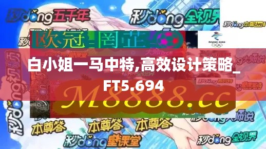 白小姐一馬中特,高效設計策略_FT5.694