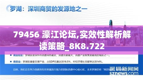 79456 濠江論壇,實效性解析解讀策略_8K8.722