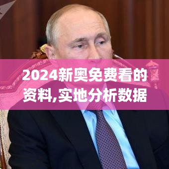 2024新奧免費看的資料,實地分析數據執行_開發版13.472