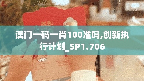 澳門一碼一肖100準嗎,創新執行計劃_SP1.706