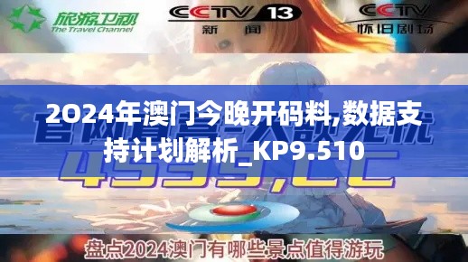 2O24年澳門今晚開碼料,數據支持計劃解析_KP9.510