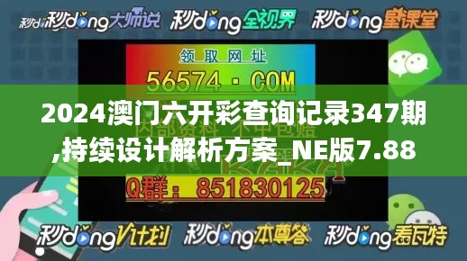2024澳門六開彩查詢記錄347期,持續設計解析方案_NE版7.888