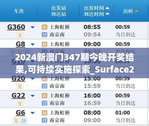 2024新澳門347期今晚開獎結果,可持續實施探索_Surface2.222