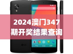 2024澳門347期開獎結果查詢,數據整合執行設計_Nexus5.479