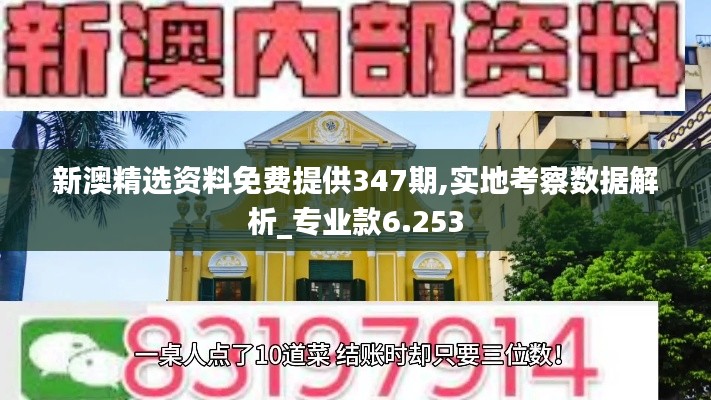 新澳精選資料免費提供347期,實地考察數據解析_專業款6.253