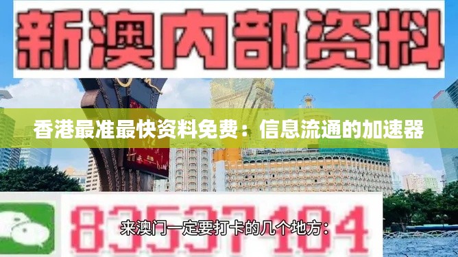 香港最準(zhǔn)最快資料免費(fèi)：信息流通的加速器