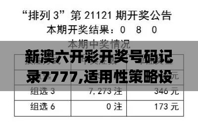 新澳六開彩開獎號碼記錄7777,適用性策略設計_X9.396